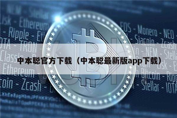 中本聪官方下载（中本聪最新版app下载）-第1张图片-芝麻交易所下载